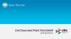 Возможность использования системы быстрых платежей субъектами малого и среднего предпринимательства