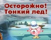 ОСТОРОЖНО! ТОНКИЙ ЛЁД! ПАМЯТКА ДЛЯ ДЕТЕЙ И РОДИТЕЛЕЙ