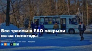 Все трассы в ЕАО закрыли из-за непогоды