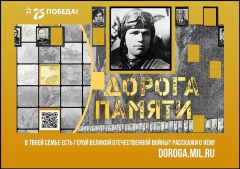 «Сохраним родные лица Победы!» Минобороны РФ запустило уникальный проект "Дорога памяти", призванный объединить соотечественников идеей об увековечении всех участников войны, сохранения исторического прошлого, развития патриотизма, воинской славы России. 