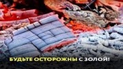 Зола - источник повышенной пожарной опасности 