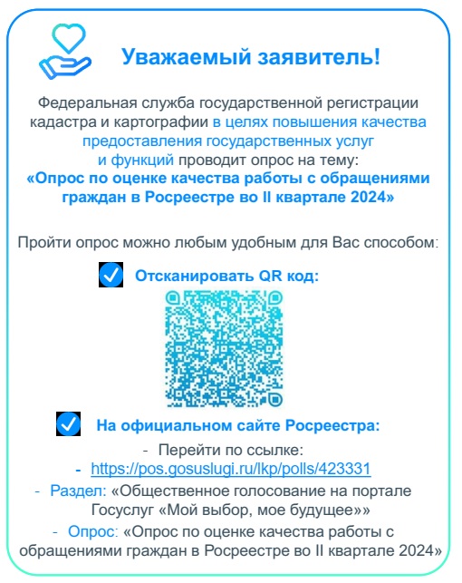 Опрос по оценке качества работы с обращениями граждан в Росреестре во II квартале 2024