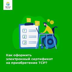 В Еврейской автономной области в 2023 году оформлено 22 электронных сертификатов на технические средства реабилитации