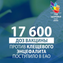 17600 доз вакцины против клещевого энцефалита поступило в ЕАО